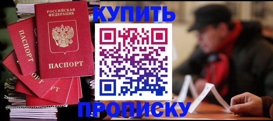 купить прописку в Московской области
